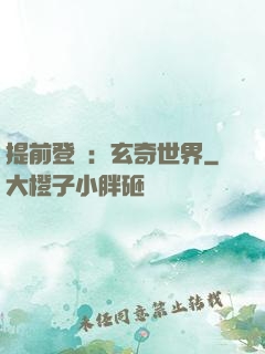 提前登陸：玄奇世界