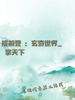 提前登陸：玄奇世界