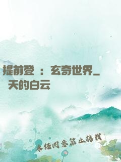 提前登陸：玄奇世界