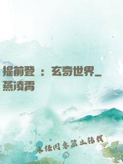 提前登陸：玄奇世界