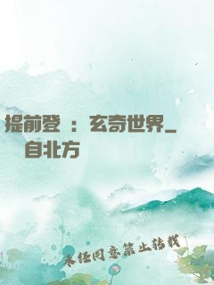 提前登陸：玄奇世界