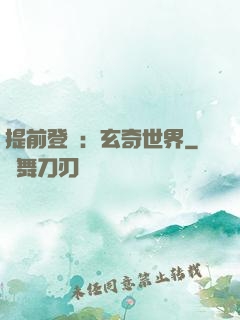 提前登陸：玄奇世界