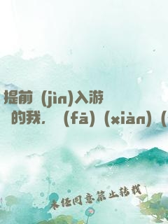 提前進(jìn)入游戲的我，發(fā)現(xiàn)無(wú)敵了