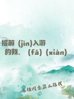 提前進(jìn)入游戲的我，發(fā)現(xiàn)無敵了