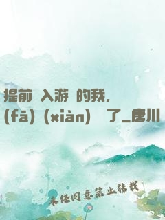 提前進入游戲的我，發(fā)現(xiàn)無敵了