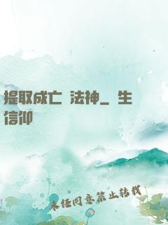 提取成亡靈法神