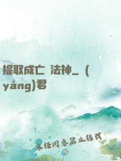 提取成亡靈法神