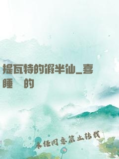 提瓦特的假半仙