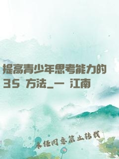 提高青少年思考能力的35種方法
