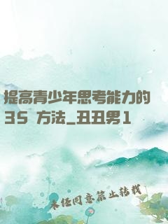 提高青少年思考能力的35種方法