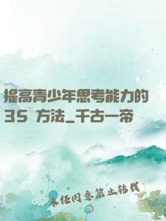 提高青少年思考能力的35種方法