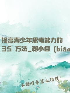 提高青少年思考能力的35種方法