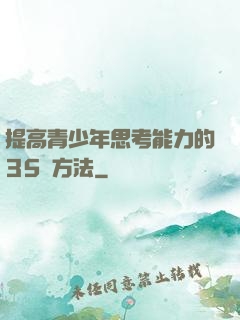 提高青少年思考能力的35種方法