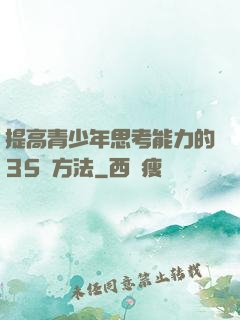提高青少年思考能力的35種方法