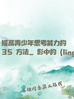 提高青少年思考能力的35種方法