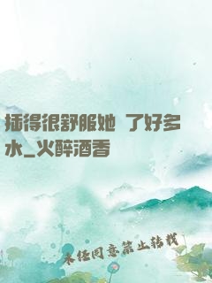 插得很舒服她噴了好多水