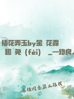 插花弄玉by金銀花露筆趣閣免費(fèi)閱讀