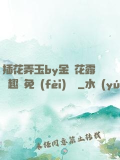 插花弄玉by金銀花露筆趣閣免費(fèi)閱讀