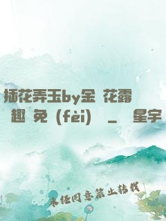 插花弄玉by金銀花露筆趣閣免費(fèi)閱讀