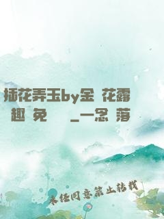 插花弄玉by金銀花露筆趣閣免費閱讀