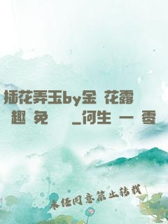 插花弄玉by金銀花露筆趣閣免費閱讀