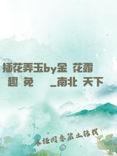 插花弄玉by金銀花露筆趣閣免費閱讀