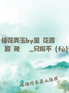插花弄玉by金銀花露筆趣閣免費閱讀
