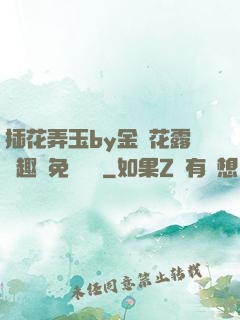 插花弄玉by金銀花露筆趣閣免費閱讀
