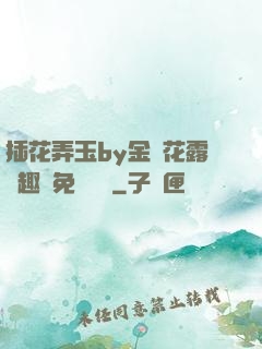 插花弄玉by金銀花露筆趣閣免費閱讀