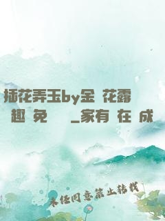 插花弄玉by金銀花露筆趣閣免費閱讀