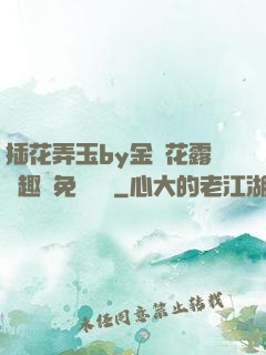 插花弄玉by金銀花露筆趣閣免費閱讀