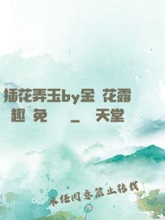 插花弄玉by金銀花露筆趣閣免費閱讀