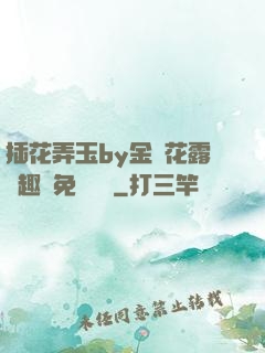 插花弄玉by金銀花露筆趣閣免費閱讀
