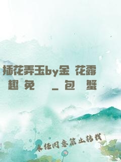 插花弄玉by金銀花露筆趣閣免費閱讀