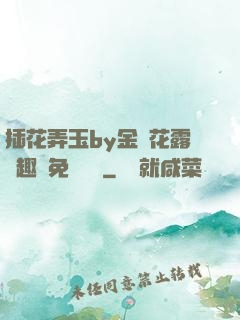 插花弄玉by金銀花露筆趣閣免費閱讀