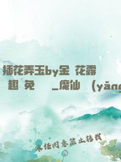 插花弄玉by金銀花露筆趣閣免費閱讀