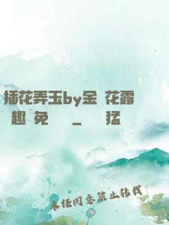 插花弄玉by金銀花露筆趣閣免費閱讀