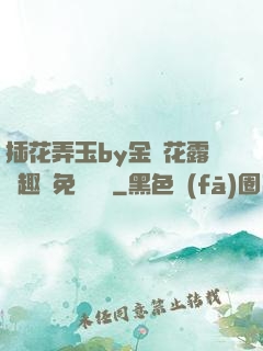 插花弄玉by金銀花露筆趣閣免費閱讀