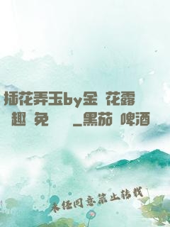 插花弄玉by金銀花露筆趣閣免費閱讀