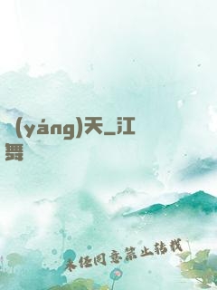 揚(yáng)天