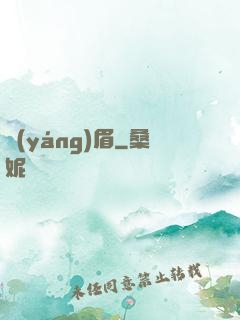 揚(yáng)眉