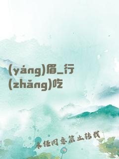 揚(yáng)眉