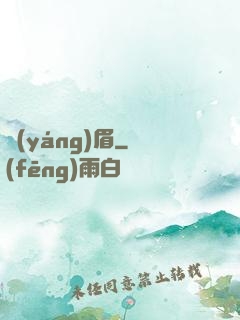 揚(yáng)眉