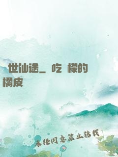 換世仙途