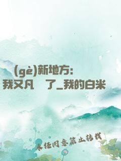 換個(gè)新地方：我又凡爾賽了