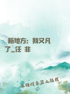 換個新地方：我又凡爾賽了