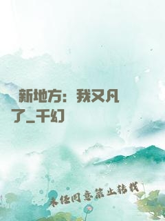 換個新地方：我又凡爾賽了