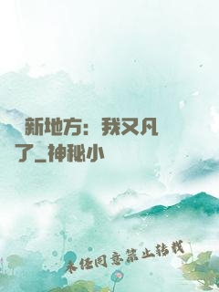 換個新地方：我又凡爾賽了