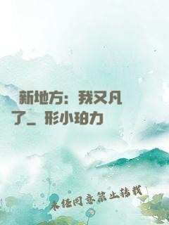 換個新地方：我又凡爾賽了