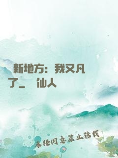 換個新地方：我又凡爾賽了